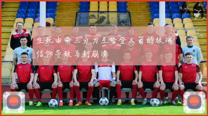 生死由命三分为王哈登火箭的极端信仰导致马刺崩溃