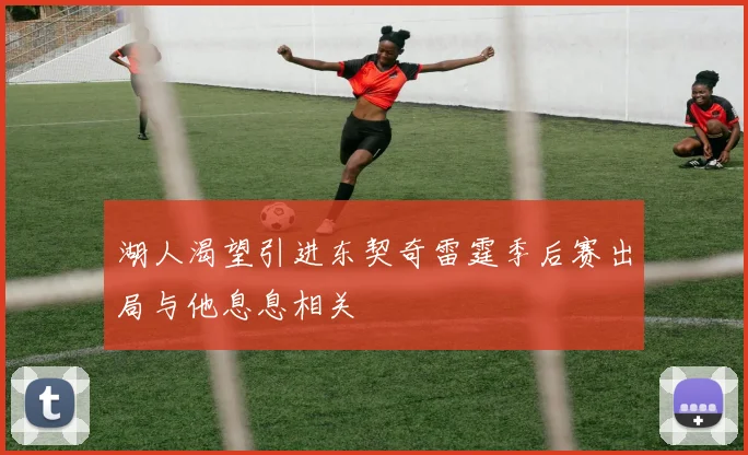 湖人渴望引进东契奇雷霆季后赛出局与他息息相关