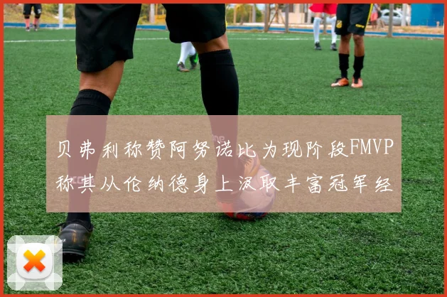 贝弗利称赞阿努诺比为现阶段FMVP称其从伦纳德身上汲取丰富冠军经验